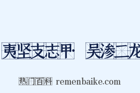 夷坚支志甲·吴渗二龙是什么意思的图片
